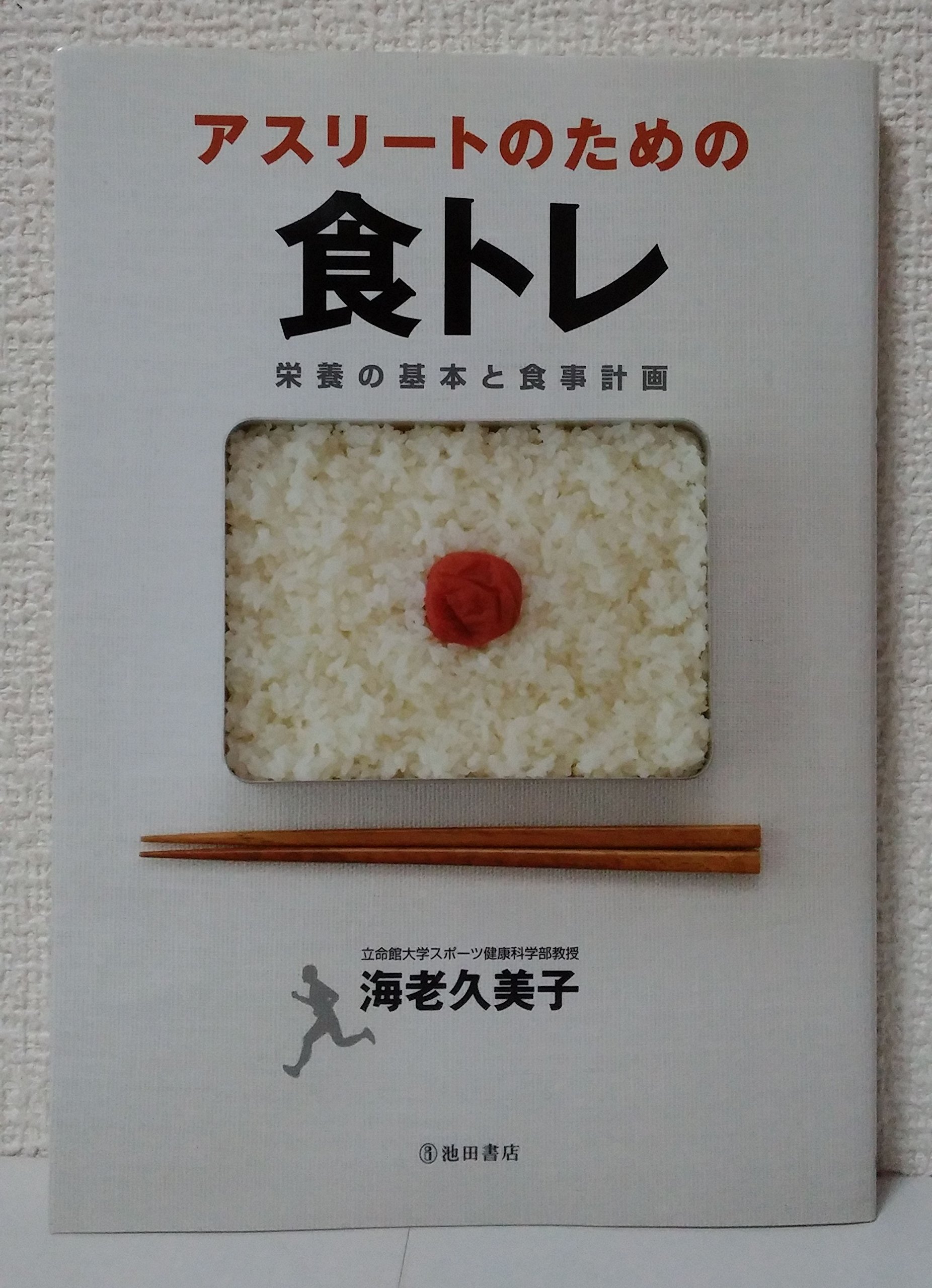 アスリートのための食トレ 栄養の基本と食事計画 | 海老 久美子 |本